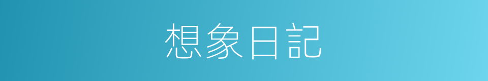 想象日記的同義詞