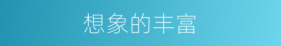 想象的丰富的同义词