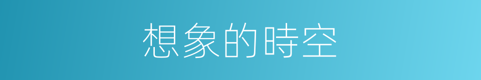 想象的時空的同義詞