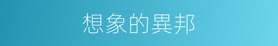 想象的異邦的同義詞