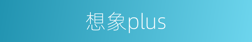 想象plus的同义词