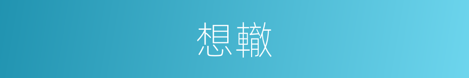 想轍的意思