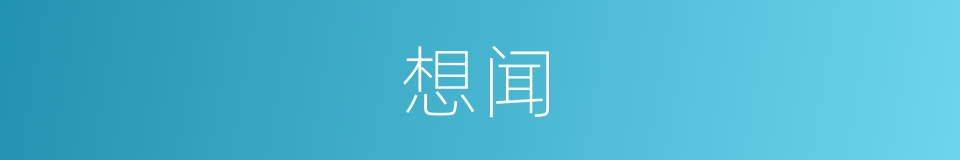 想闻的意思