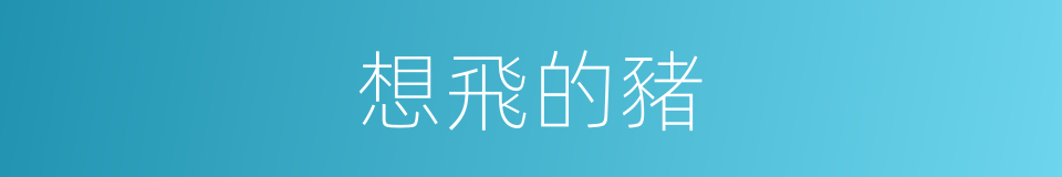 想飛的豬的同義詞