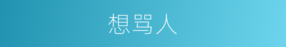 想骂人的同义词