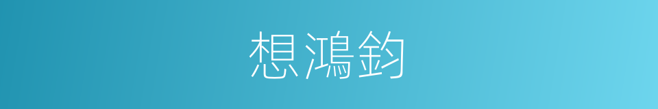 想鴻鈞的同義詞