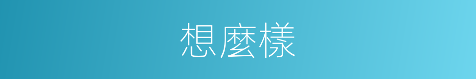 想麼樣的同義詞