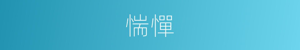 惴憚的意思