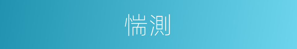 惴測的同義詞