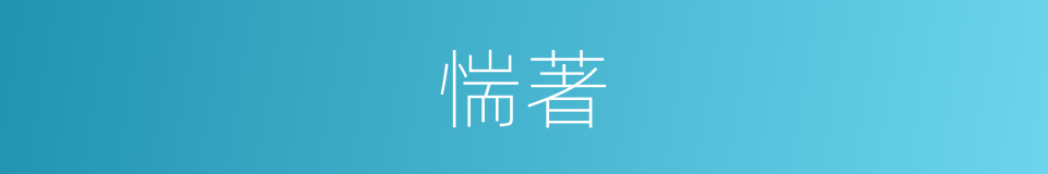 惴著的同義詞