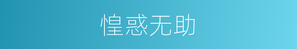 惶惑无助的意思