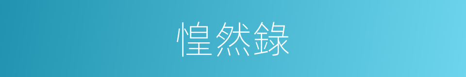 惶然錄的同義詞