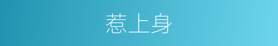 惹上身的同义词