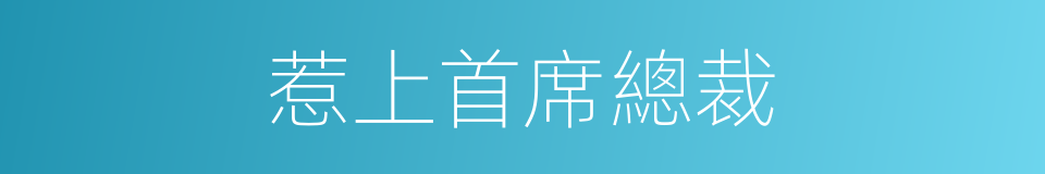 惹上首席總裁的同義詞