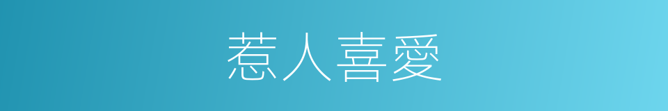 惹人喜愛的意思