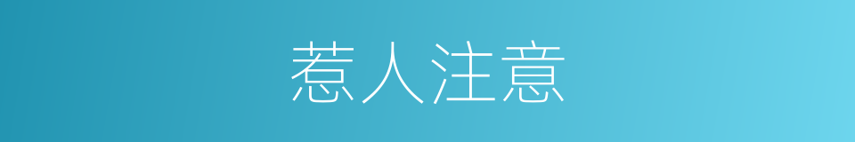 惹人注意的意思