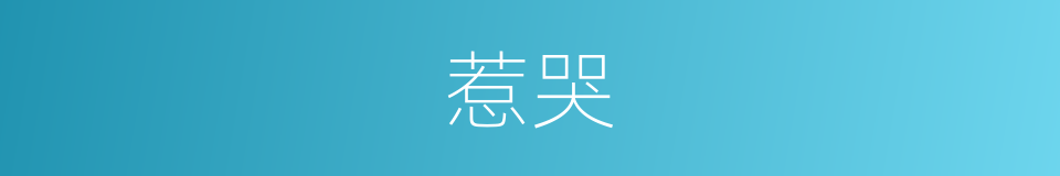 惹哭的同义词