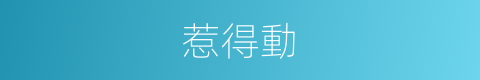 惹得動的同義詞