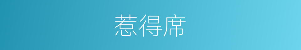 惹得席的同义词