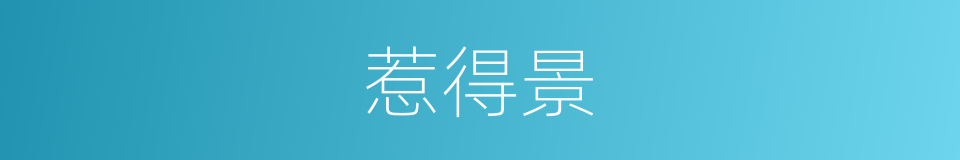惹得景的同义词