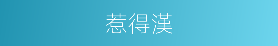 惹得漢的同義詞