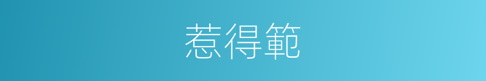 惹得範的同義詞