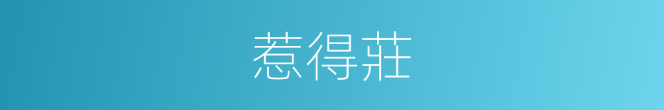 惹得莊的同義詞