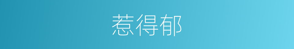 惹得郁的同义词