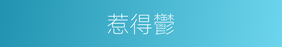 惹得鬱的同義詞