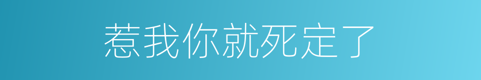 惹我你就死定了的同义词