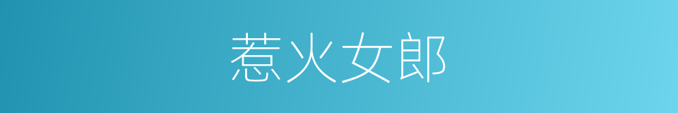 惹火女郎的同义词