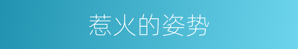 惹火的姿势的同义词