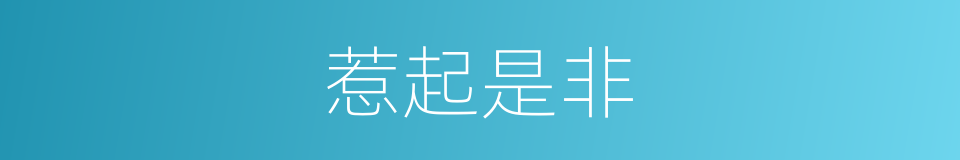 惹起是非的同义词