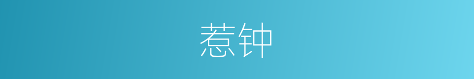 惹钟的同义词