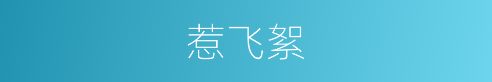 惹飞絮的同义词