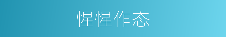 惺惺作态的意思
