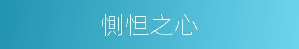 惻怛之心的意思