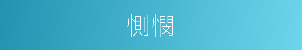 惻憫的意思