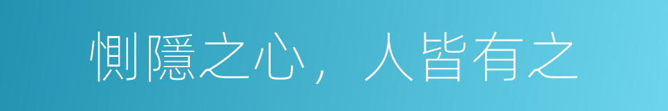 惻隱之心，人皆有之的同義詞