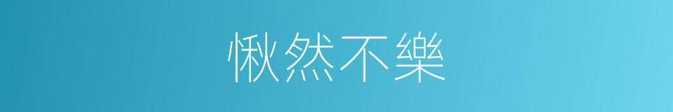 愀然不樂的意思