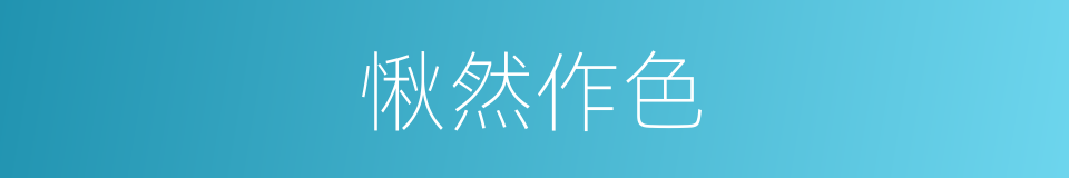 愀然作色的意思