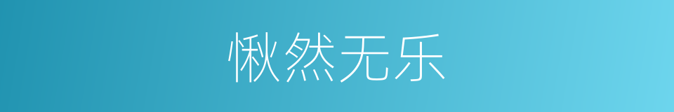 愀然无乐的意思