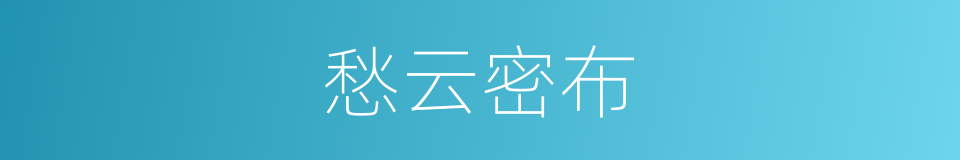 愁云密布的意思
