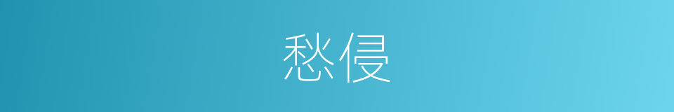 愁侵的意思
