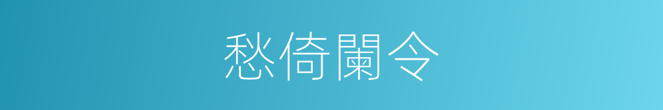 愁倚闌令的意思