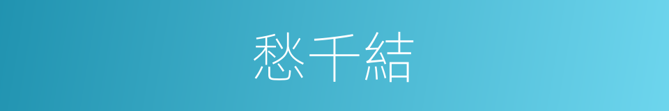 愁千結的同義詞