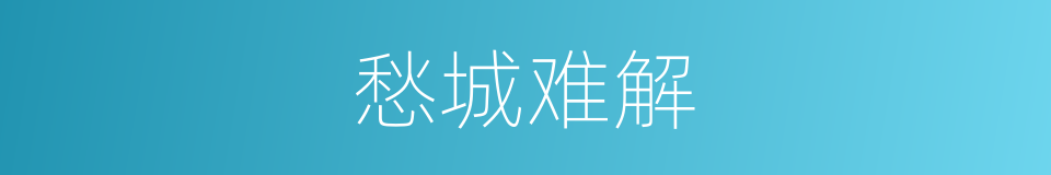 愁城难解的意思