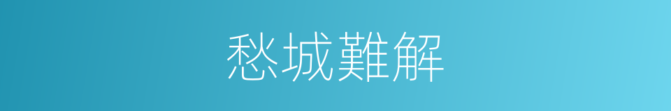 愁城難解的意思