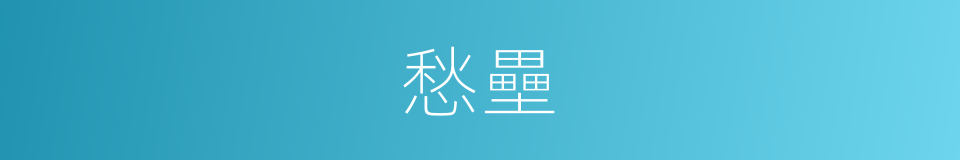 愁壘的意思