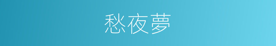 愁夜夢的同義詞